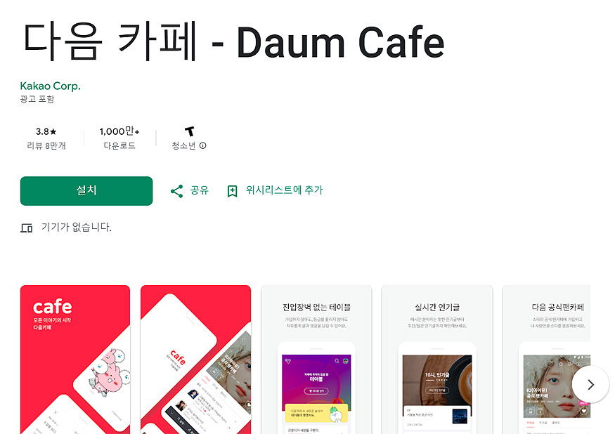 구글-플레이-다음-카페