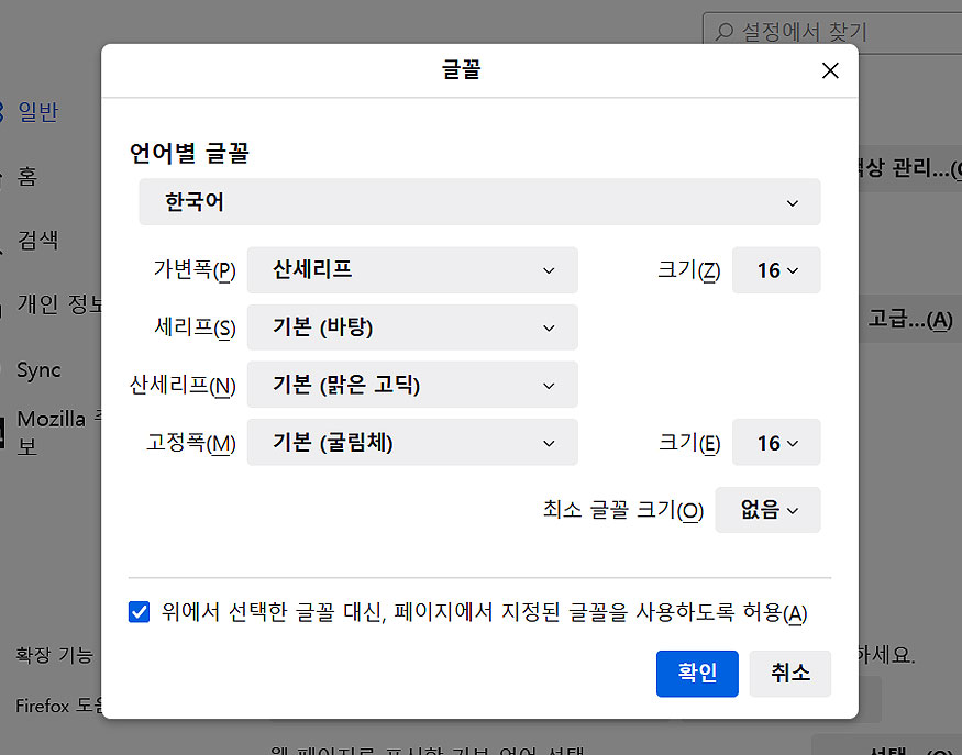 파이어폭스-글꼴-고급-설정-화면