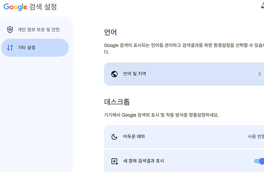 구글-검색-설정에서-기타-설정-선택-화면