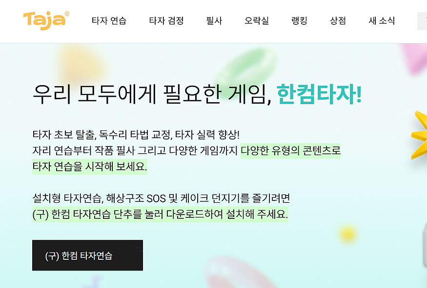 한컴-타자-설치-페이지