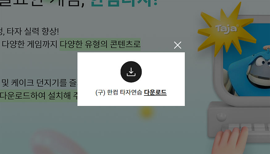 한컴-타자연습-다운로드-창