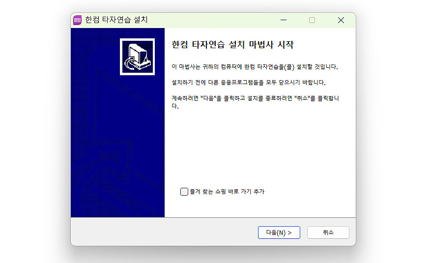 한컴-타자연습-설치-마법사-시작