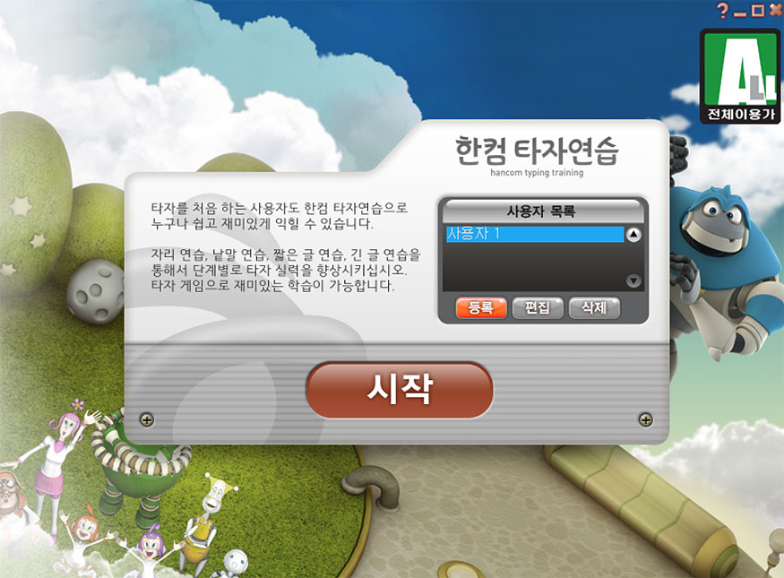 한컴-타자연습-사용자-목록
