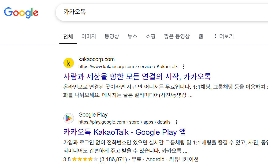 구글-카카오톡-검색-결과