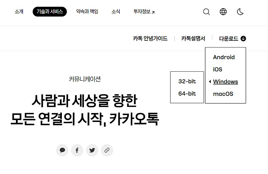 카카오톡-공식-홈페이지-다운로드-버튼-선택