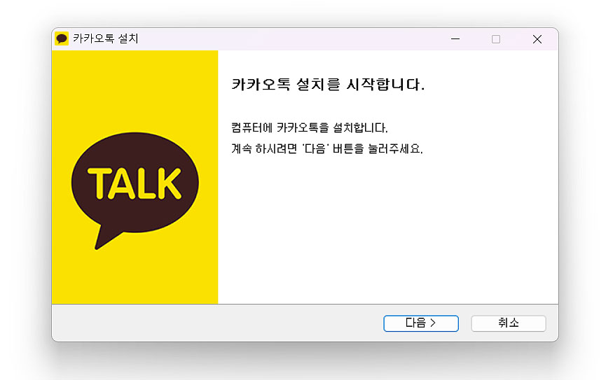 카카오톡-설치-창