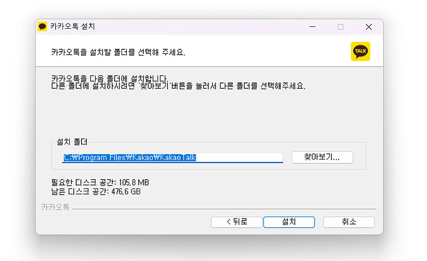 카카오톡-설치-폴더-지정
