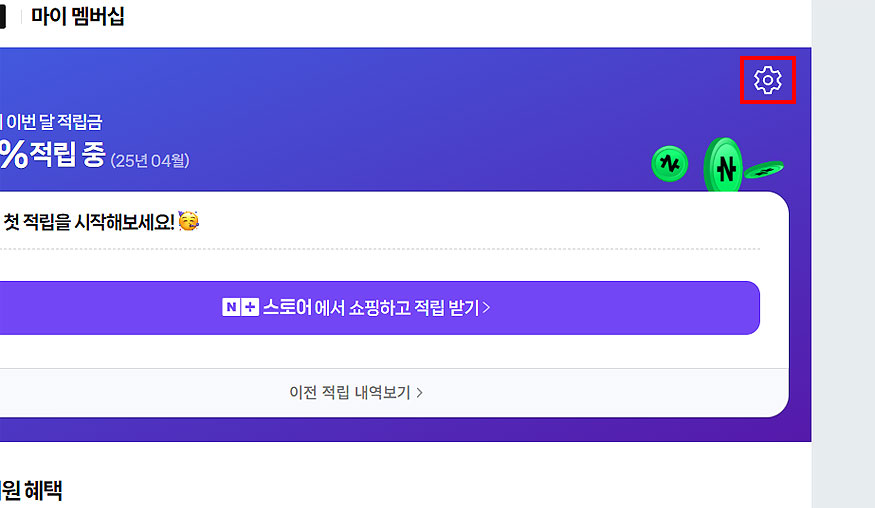 네이버-마이-멤버십-페이지