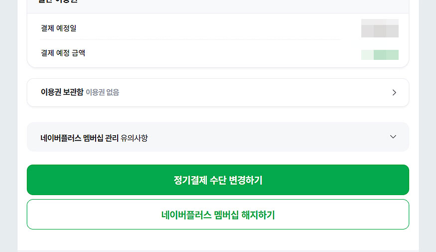 네이버플러스-멤버십-관련-해지-메뉴-선택