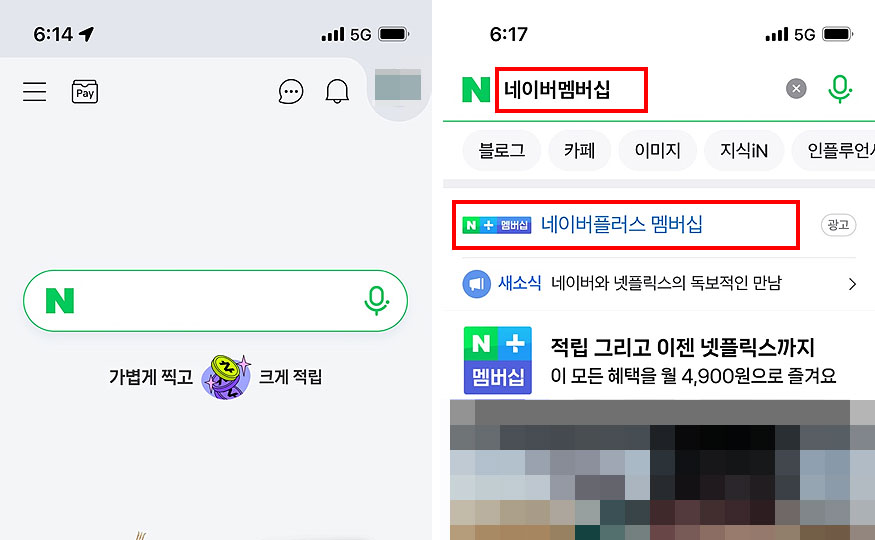 네이버-앱-에서-네이버멤버십-검색-결과